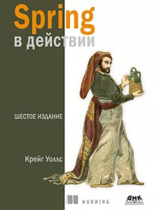 Spring в действии. Шестое издание фото книги