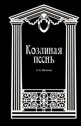 Козлиная песнь фото книги
