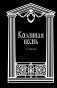 Козлиная песнь фото книги маленькое 2