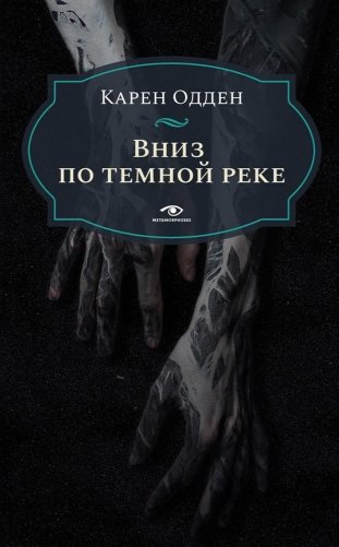 Вниз по темной реке. Расследование инспектора Корравана фото книги