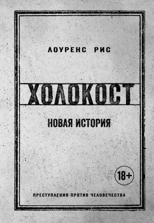 Холокост. Новая история фото книги