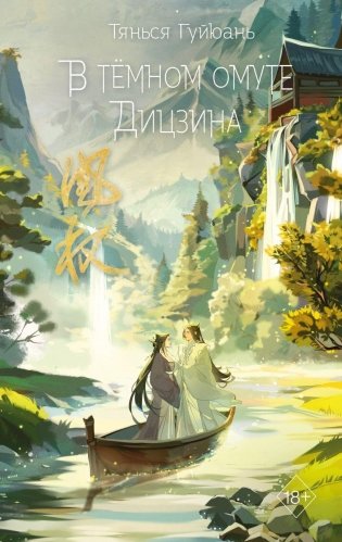 В тёмном омуте Дицзина (#4) фото книги