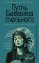 Путь бессознательного. Всё о гипнозе, регрессе и прошлых жизнях фото книги маленькое 2