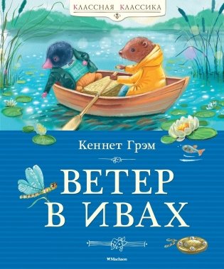 Ветер в ивах фото книги
