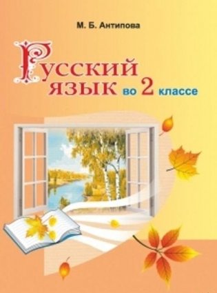 Русский язык во 2 классе фото книги
