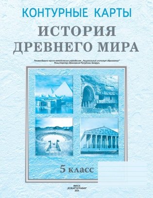 Контурные карты. История Древнего мира. 5 класс. ГРИФ фото книги