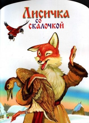 Лисичка со скалочкой фото книги