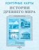 Контурные карты. История Древнего мира. 5 класс. ГРИФ фото книги маленькое 2