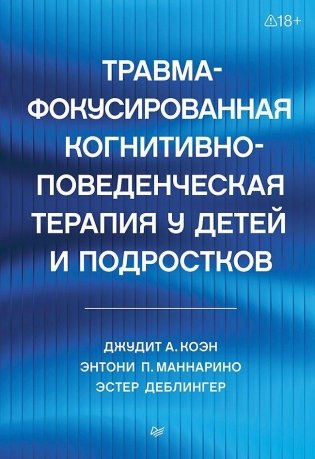 Травма-фокусированная когнитивно-поведенческая терапия у детей и подростков фото книги