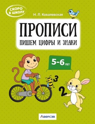 Скоро в школу. Прописи. Пишем цифры и знаки. 5–6 лет фото книги