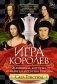 Игра королев. Женщины, которые изменили историю Европы фото книги маленькое 2