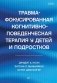 Травма-фокусированная когнитивно-поведенческая терапия у детей и подростков фото книги маленькое 2