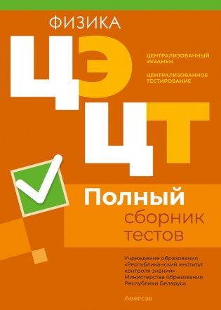 Централизованный экзамен. Централизованное тестирование. Физика. Полный сборник тестов фото книги