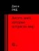 Десять дней, которые потрясли мир фото книги маленькое 2