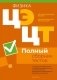 Централизованный экзамен. Централизованное тестирование. Физика. Полный сборник тестов фото книги маленькое 2