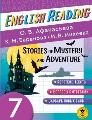 English Reading. Stories of Mystery and Adventure. 7 class фото книги