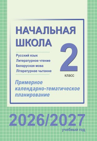 Начальная школа. Русский язык. Литературное чтение. Беларуская мова. Літаратурнае чытанне. 2 класс. Примерное календарно-тематическое планирование. 2026/2027 учебный год фото книги