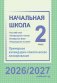 Начальная школа. Русский язык. Литературное чтение. Беларуская мова. Літаратурнае чытанне. 2 класс. Примерное календарно-тематическое планирование. 2026/2027 учебный год фото книги маленькое 2