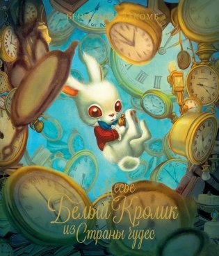 Месье Белый Кролик из Страны чудес фото книги
