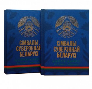Символы суверенной Беларуси. 2-е издание фото книги