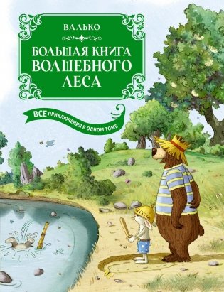 Большая книга Волшебного леса. Все приключения в одном томе с цветными иллюстрациями фото книги