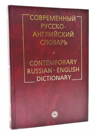 Современный русско-английский словарь фото книги