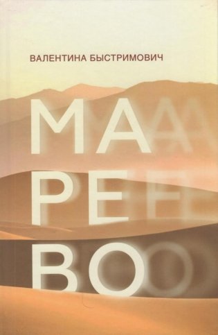 Марево. Роман фото книги