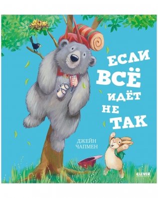 Книжки-картинки. Если всё идёт не так фото книги