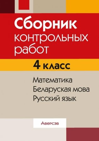 Сборник контрольных работ. 4 класс. Математика. Беларуская мова. Русский язык. ГРИФ фото книги