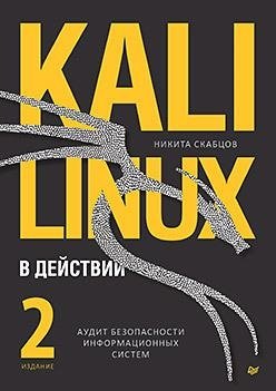 Kali Linux в действии. Аудит безопасности информационных систем. 2-е издание фото книги
