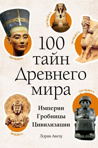 100 тайн Древнего мира. Империи. Гробницы. Цивилизации фото книги