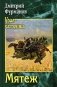 Мятеж фото книги маленькое 2