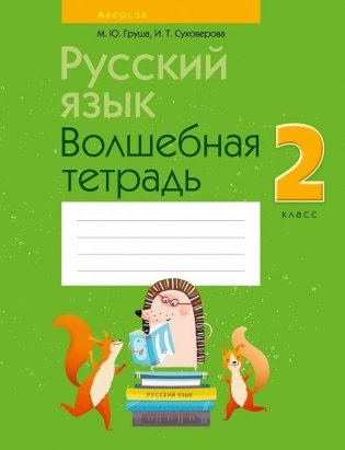 Русский язык. 2 класс. Волшебная тетрадь фото книги