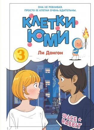 Клетки Юми. Том 3 фото книги