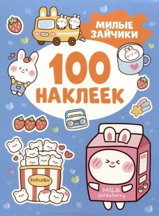 Милые зайчики (100 наклеек) фото книги