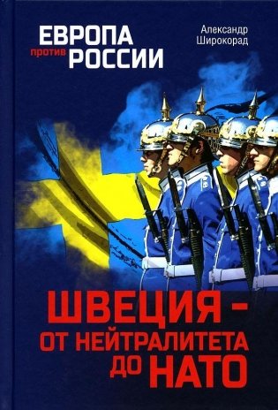 Швеция — от нейтралитета до НАТО фото книги