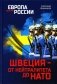 Швеция — от нейтралитета до НАТО фото книги маленькое 2