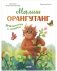 Малыш орангутанг. Приключения в тропиках фото книги маленькое 2