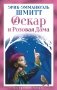 Оскар и Розовая Дама фото книги маленькое 2