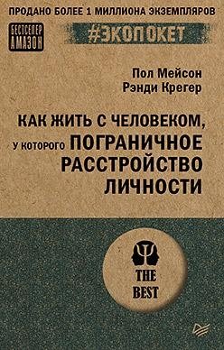 Как жить с человеком, у которого пограничное расстройство личности (#экопокет) фото книги