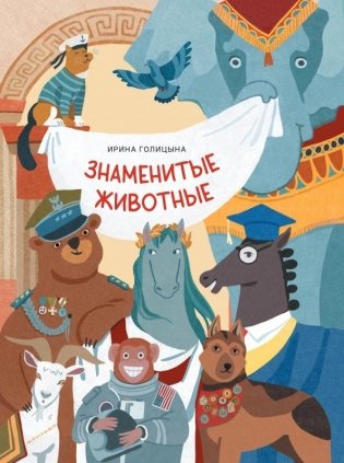 Знаменитые животные фото книги