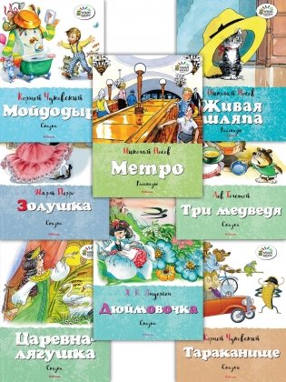 Любимые истории для детей. Чуковский, Носов и сказки. Набор из 8 книг. Сборный комплект фото книги