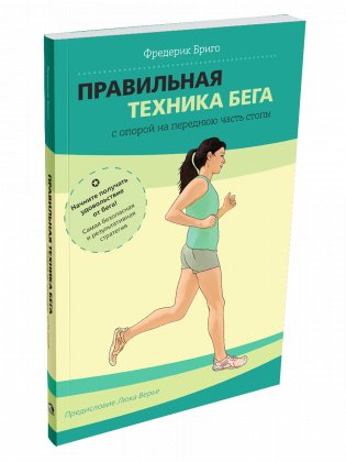 Правильная техника бега с опорой на переднюю часть стопы фото книги