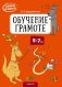 Скоро в школу. Обучение грамоте. 5–7 лет фото книги маленькое 2