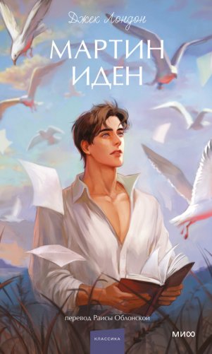 Мартин Иден фото книги