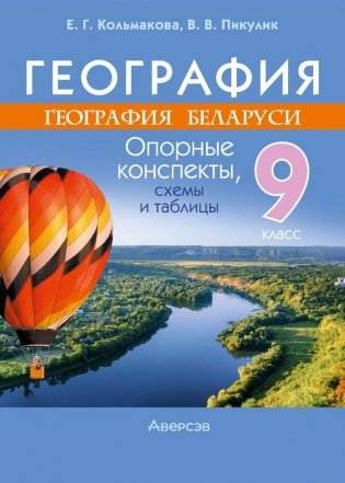 География. География Беларуси. 9 класс. Опорные конспекты, схемы и таблицы фото книги