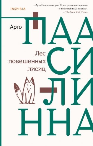 Лес повешенных лисиц фото книги