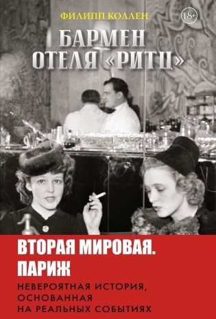 Бармен отеля «Ритц» фото книги