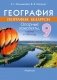 География. География Беларуси. 9 класс. Опорные конспекты, схемы и таблицы фото книги маленькое 2