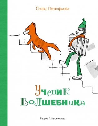 Ученик волшебника фото книги